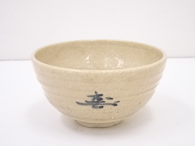 道具 ] - 道具 不老園窯 金松造 唐津写茶碗 | 宗 sou::お茶道具・着物